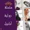 رواية أبابيل