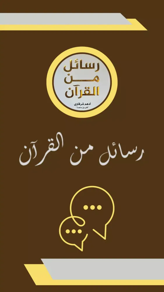 رسائل من القرآن Screenshots