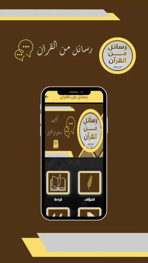 رسائل من القرآن Screenshots