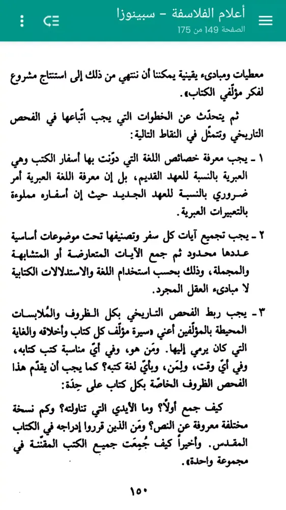 أعلام الفلاسفة - سبينوزا Screenshots