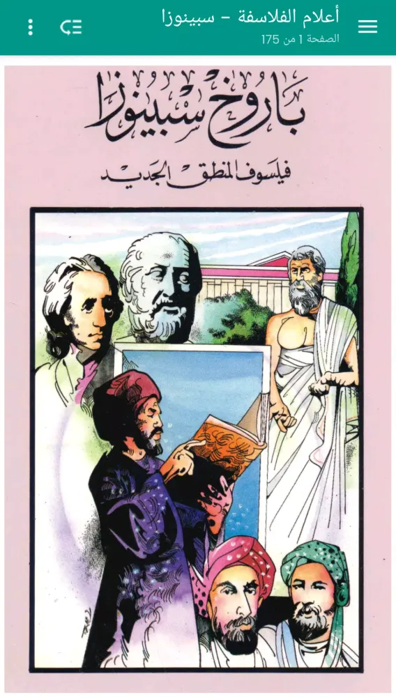 أعلام الفلاسفة - سبينوزا Screenshots