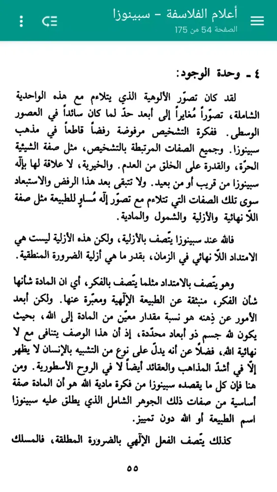 أعلام الفلاسفة - سبينوزا Screenshots