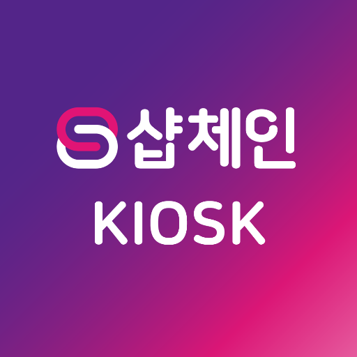 샵체인 키오스크(상점용)