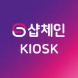 샵체인 키오스크(상점용)