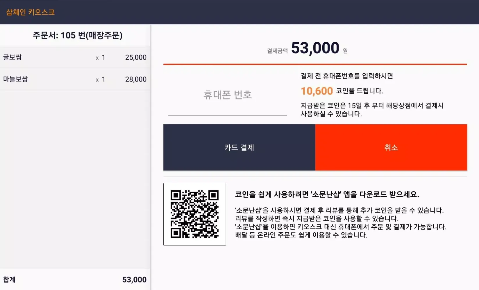 샵체인 키오스크(상점용) स्क्रीनशॉट