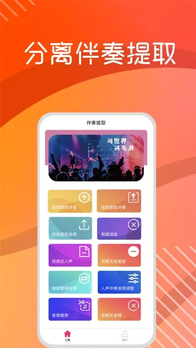 伴奏提取—人声分离&消除人声&歌曲伴奏 Screenshots