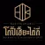 โกปี๊เฮี้ยะไถ่กี่ Kope HyaTaiKee