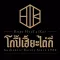 โกปี๊เฮี้ยะไถ่กี่ Kope HyaTaiKee