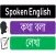 Spoken English in Bengali