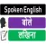 Spoken English in Hindi
