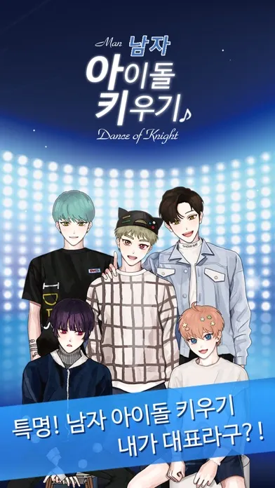 남자 아이돌 키우기 スクリーンショット