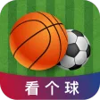 看个球