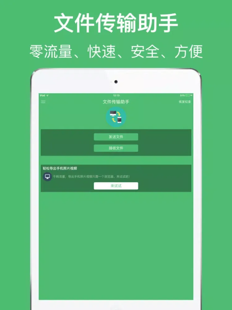 Скриншоты 文件传输助手－轻松导出相片视频 iPad 