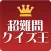 超難問クイズ王選手権
