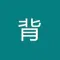 培训题库