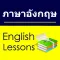 English Study for Thai - การเรียนภาษาอังกฤษ