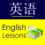 English for Chinese Speakers - Basic Lessons