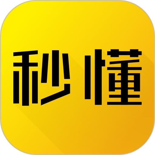 秒懂