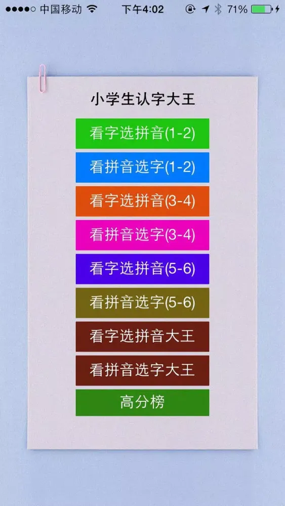 小学识字大王训练 スクリーンショット