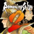 ロマンシング サガ2 ロマンシング サガ2