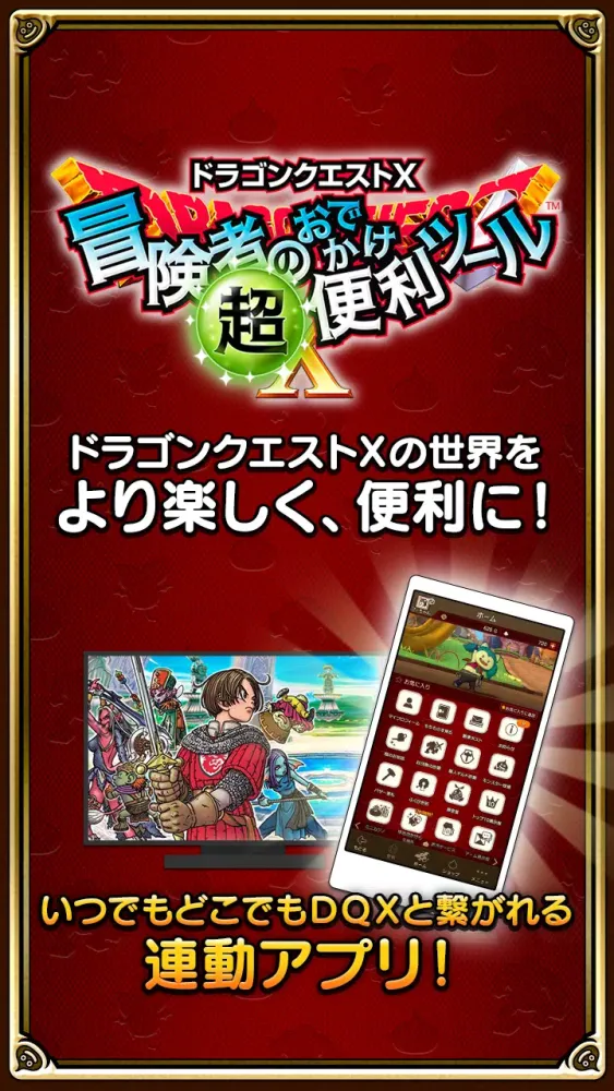 ドラゴンクエストⅩ　冒険者のおでかけ超便利ツール स्क्रीनशॉट