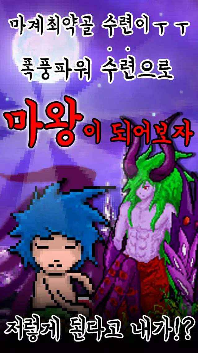 Screenshot di 마계수련 : 수타액션 마왕 키우기 RPG