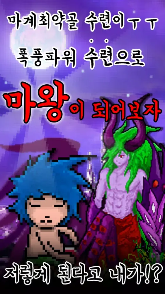 마계수련 : 수타액션 마왕 키우기 RPG سکرین شاٹس