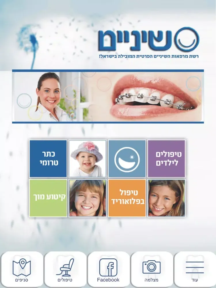 שיניים - רשת מרפאות השיניים המובילה בישראל iPad  Screenshots