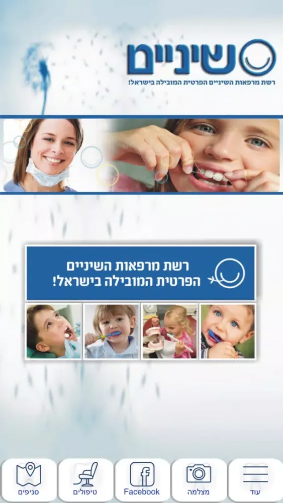 שיניים - רשת מרפאות השיניים המובילה בישראל Screenshots