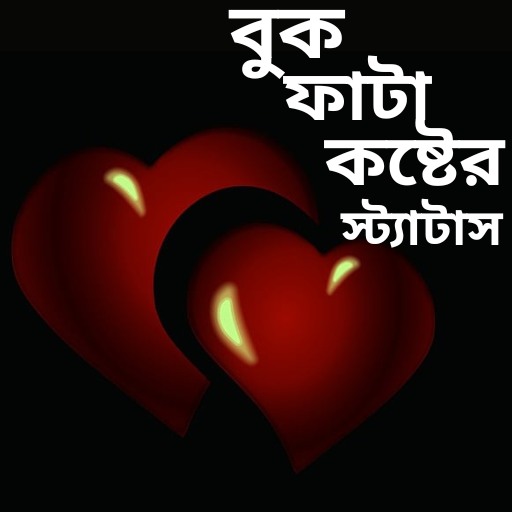 বুক ফাটা কষ্টের স্ট্যাটাস