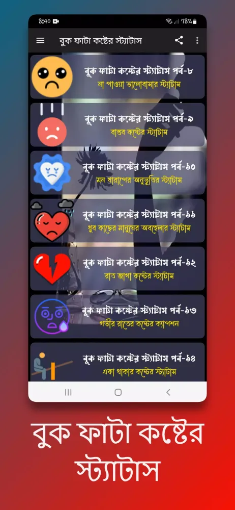 বুক ফাটা কষ্টের স্ট্যাটাস應用截圖