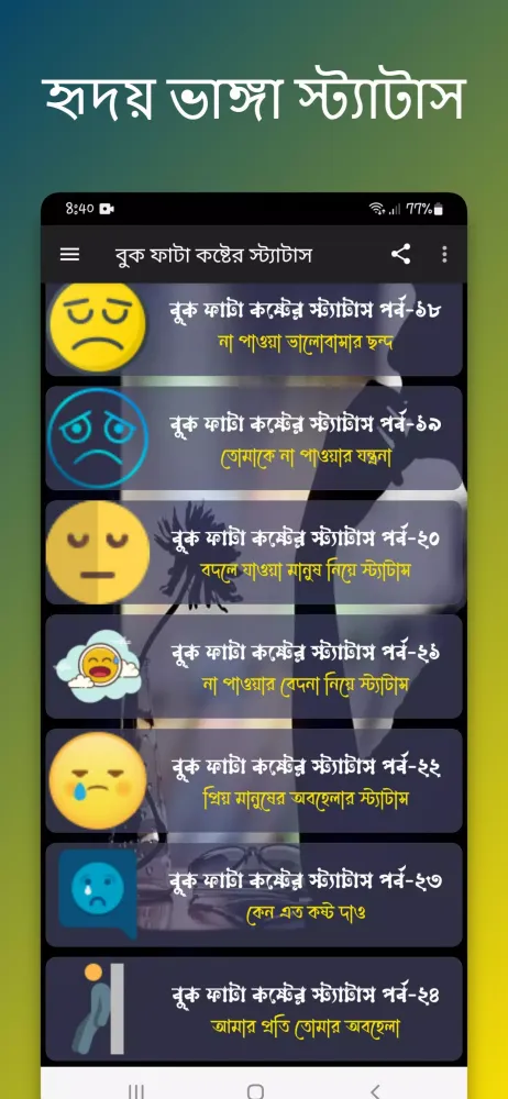 বুক ফাটা কষ্টের স্ট্যাটাস應用截圖