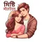 গভীর প্রেমের মিষ্টি স্ট্যাটাস