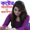 কষ্টের স্ট্যাটাস ও ক্যাপশন