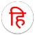 Just Hindi Keyboard