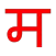 Just Marathi Keyboard