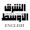 Asharq Alawsat (for iPhone)