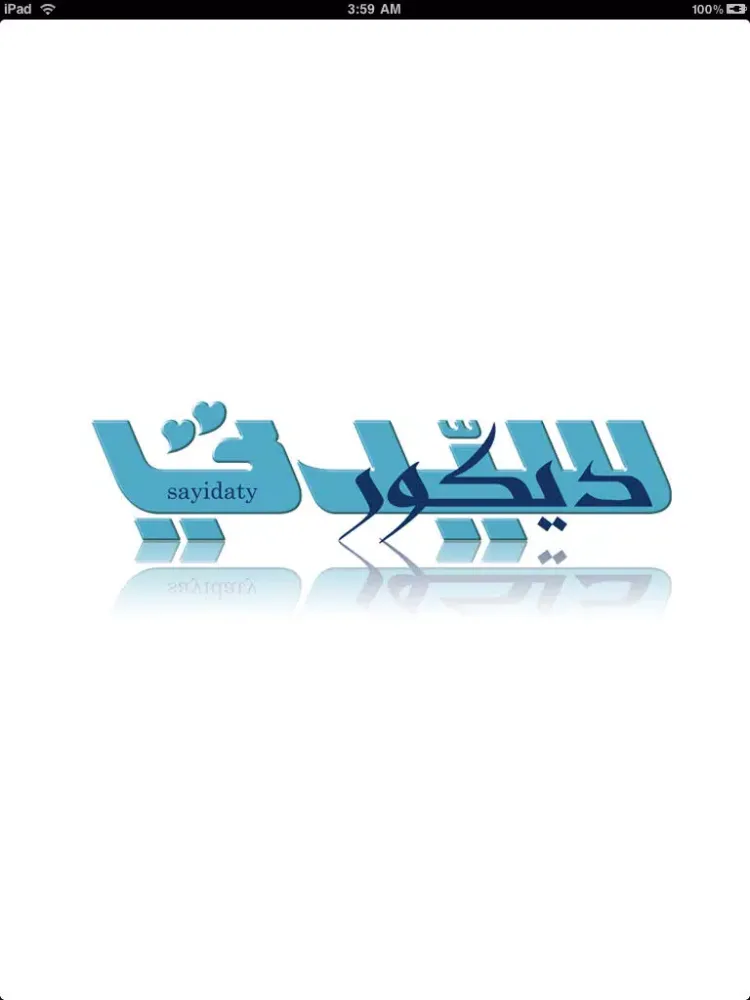 Ảnh chụp màn hình của سيدتي ديكور (Sayidaty Décor Magazine ) iPad 