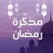 مذكرة رمضان