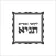 תניא מחולק