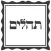 תהילים מחולק - Social Tehilim ,תהילים חברתי