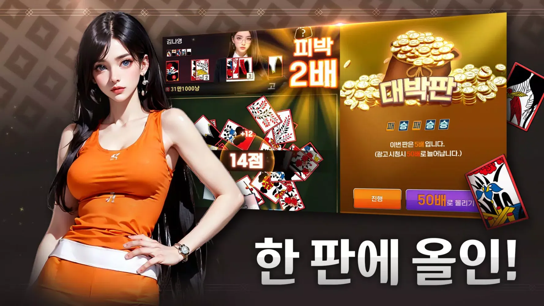 미녀 맞고 : 데이터가 필요없는 고스톱 게임应用截图