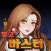 맞고 마스터