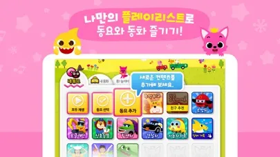 핑크퐁! 인기동요∙동화 Screenshots