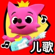 碰碰狐儿歌