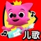 碰碰狐儿歌
