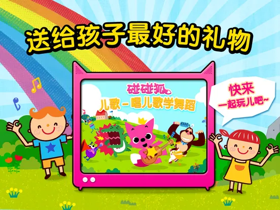 صور 碰碰狐儿歌 iPad 