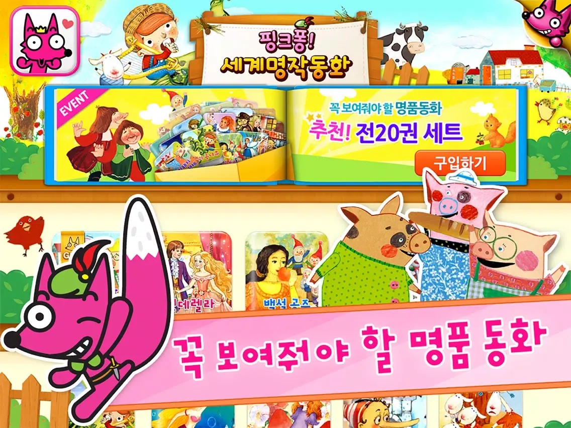 핑크퐁! 세계명작동화 20 iPad 应用截图