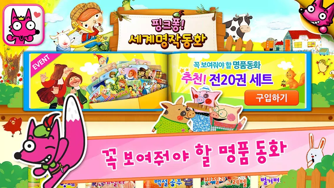 핑크퐁! 세계명작동화 20应用截图