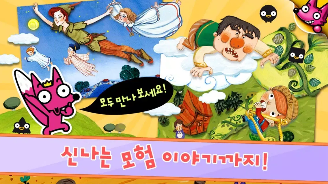핑크퐁! 세계명작동화 20应用截图